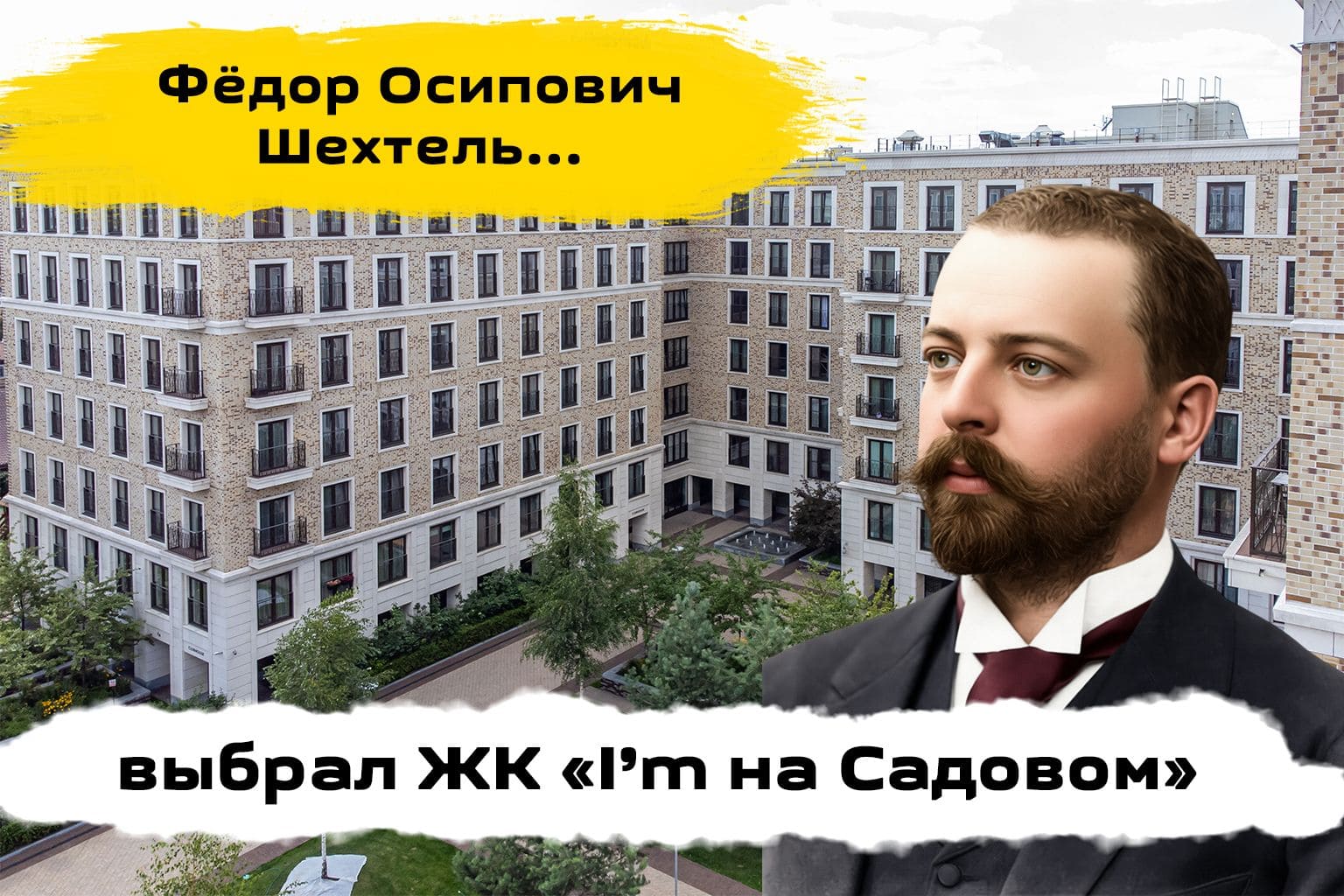 Обзор ЖК I'M на Садовом