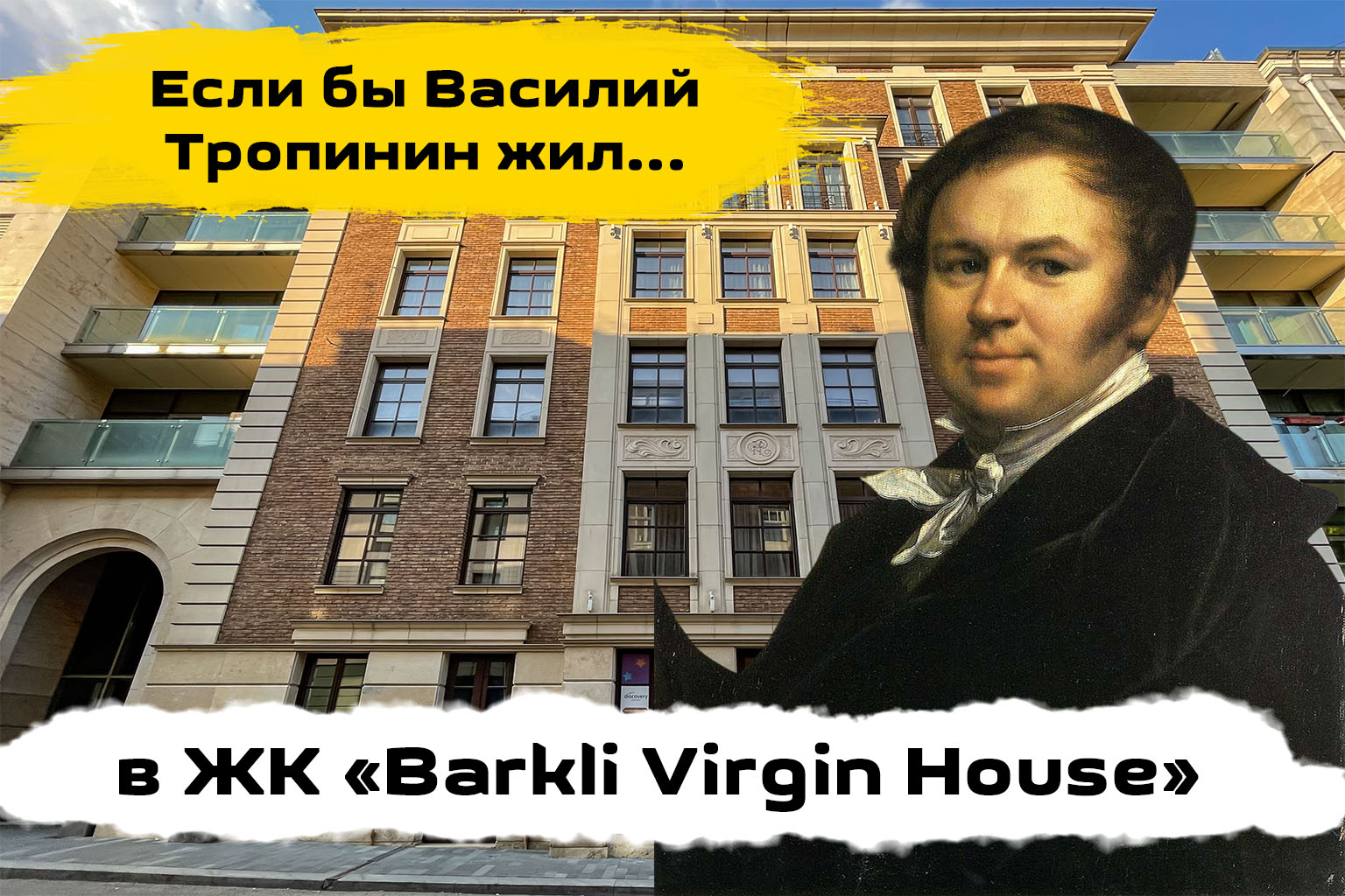 Обзор ЖК Баркли Вирджин Хаус