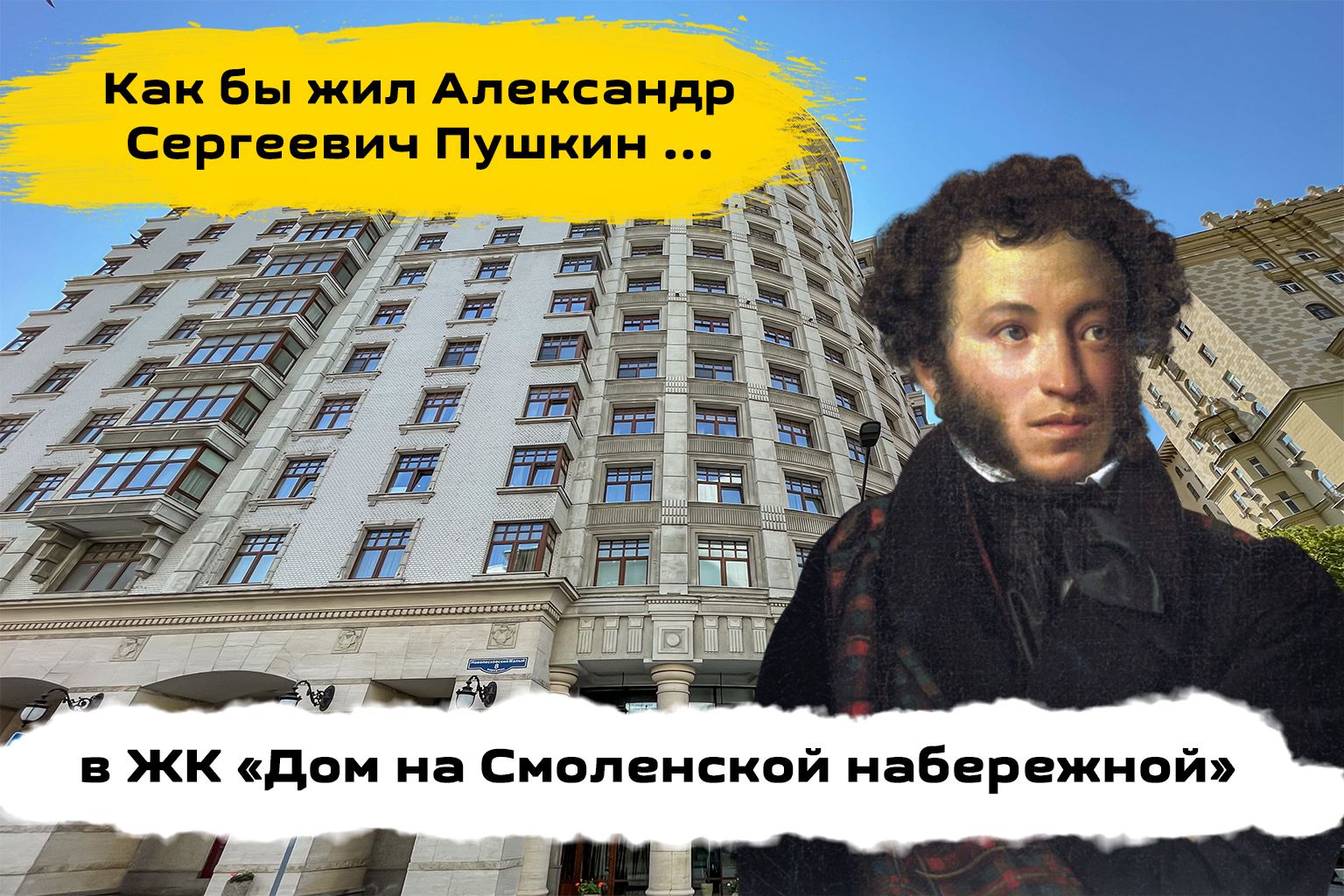 Обзор ЖК Дом на Смоленской набережной