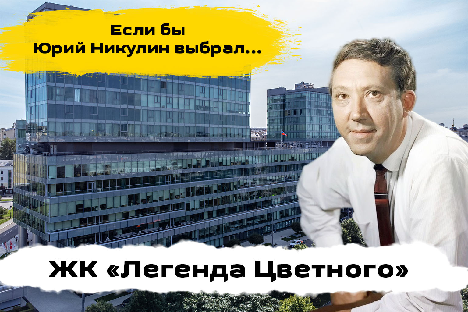 Обзор ЖК Легенда Цветного