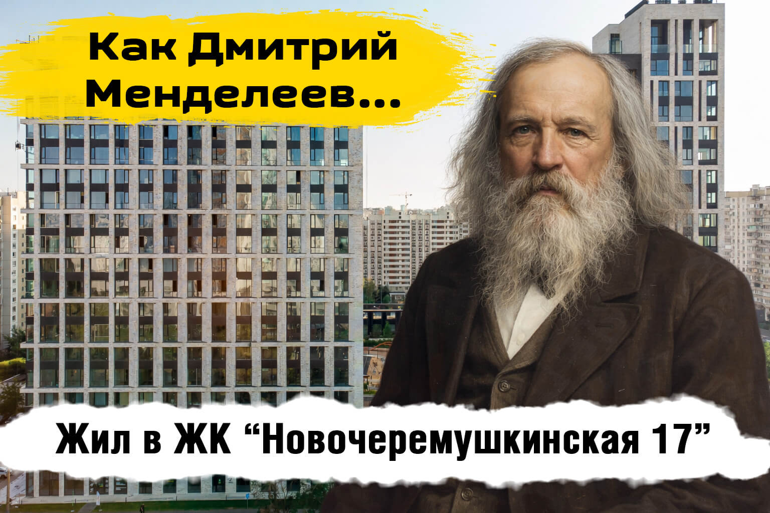 ЖК Новочерёмушкинская, 17 отзывы