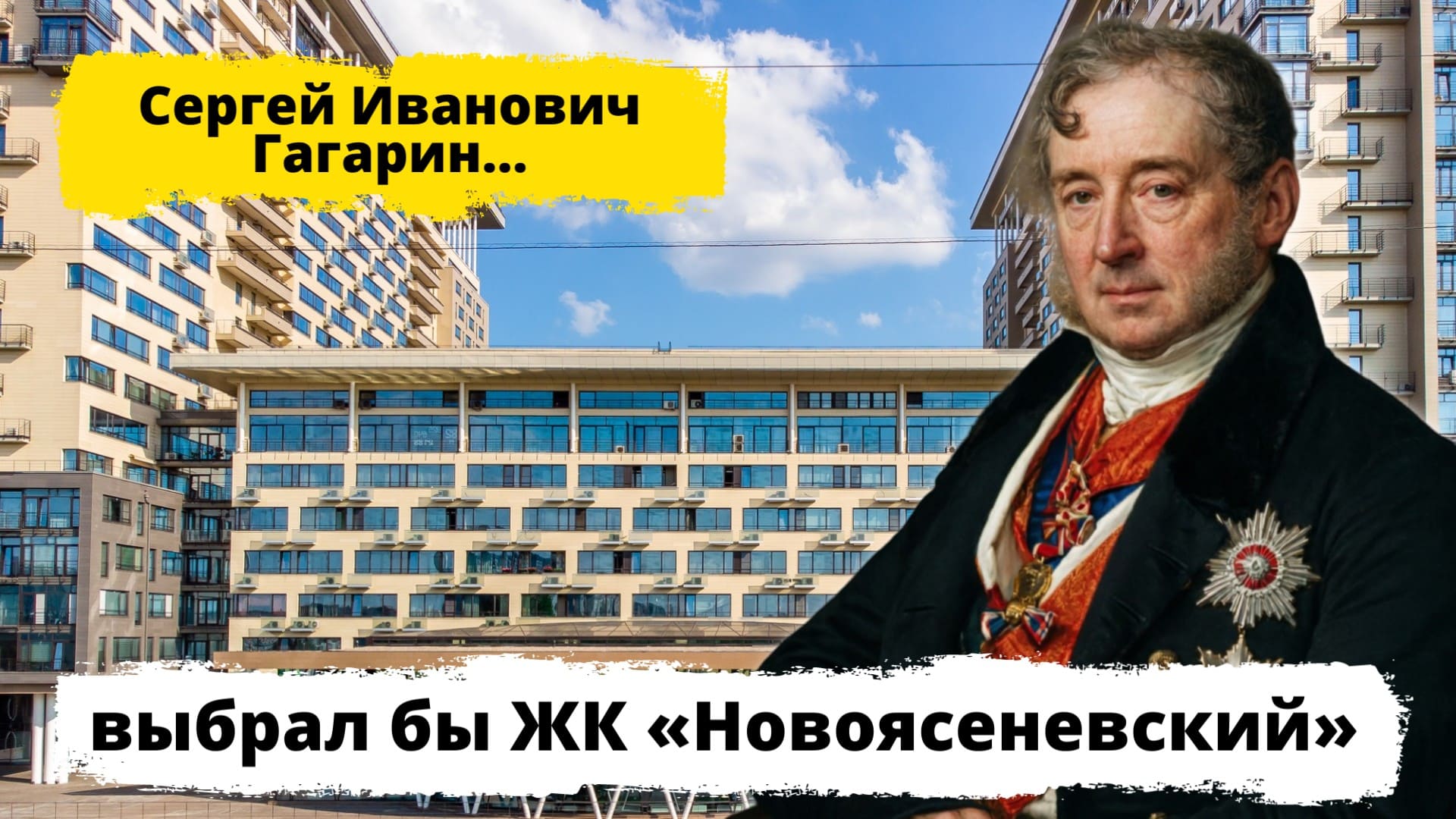Обзор ЖК Новоясеневский
