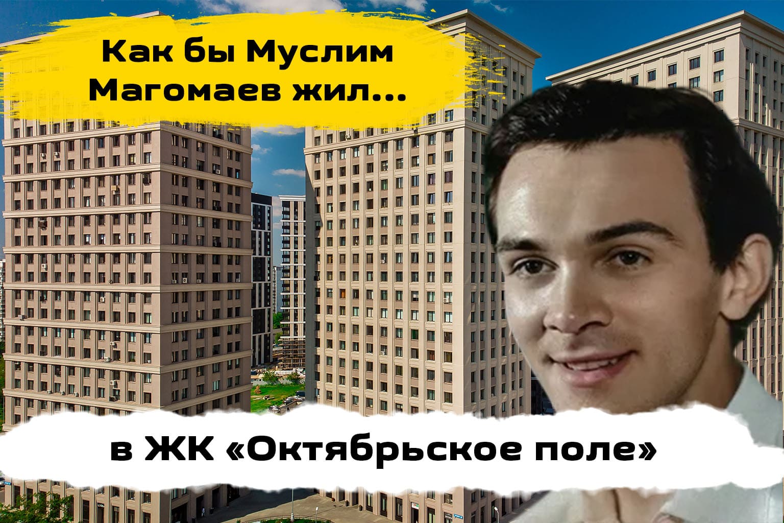 Обзор ЖК Октябрьское поле