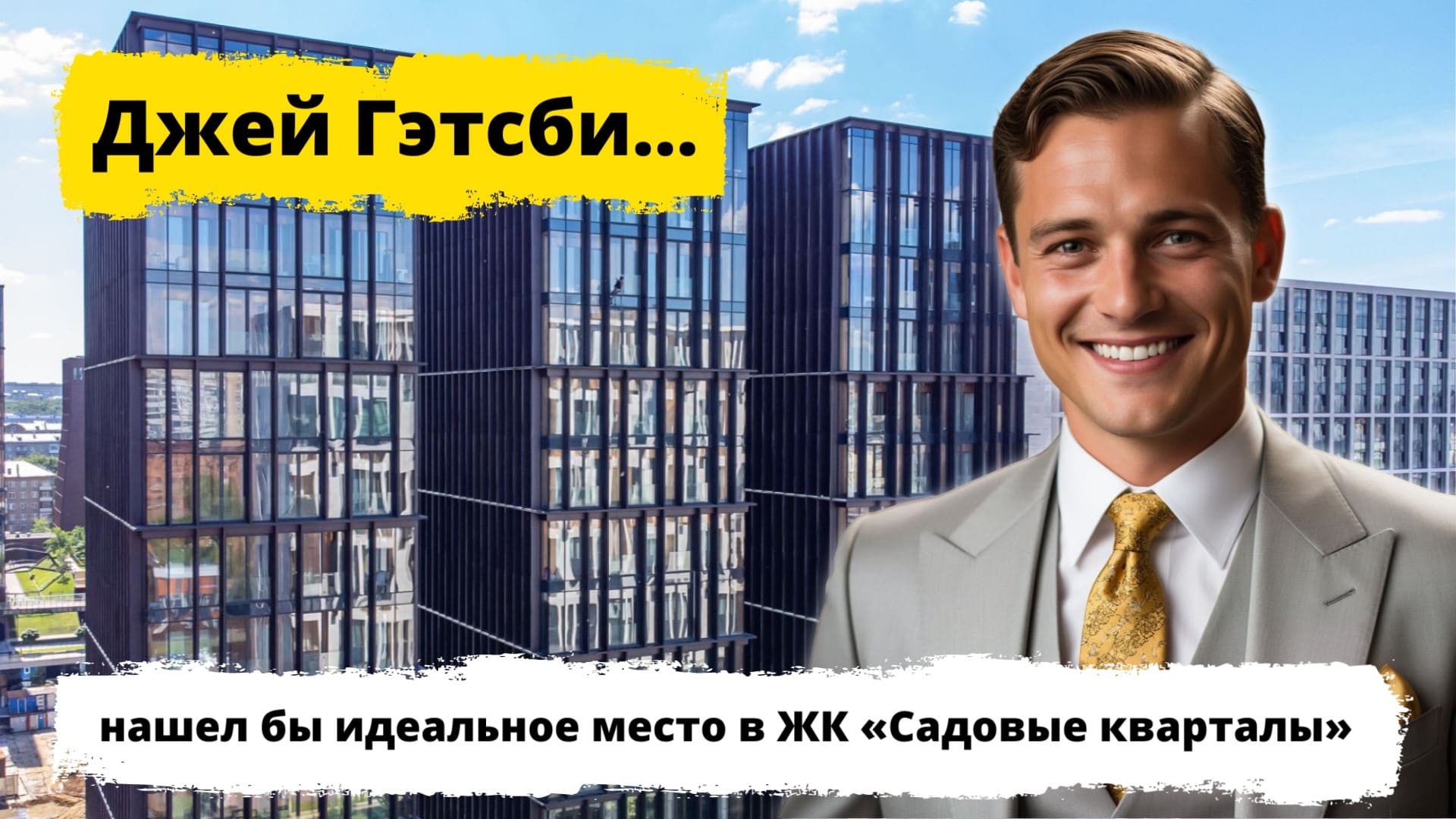 Обзор ЖК Садовые кварталы