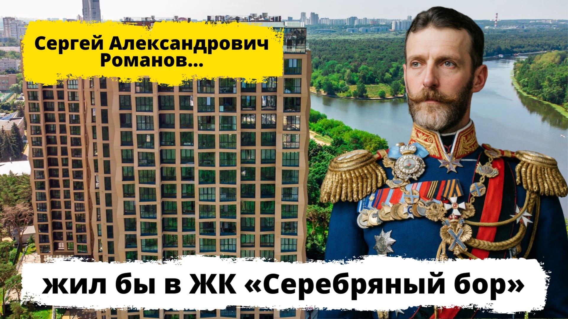 Обзор ЖК Серебряный бор