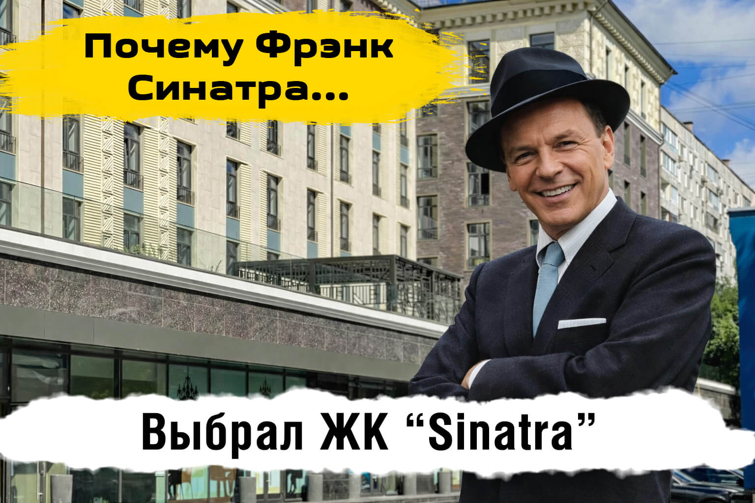ЖК Синатра отзывы