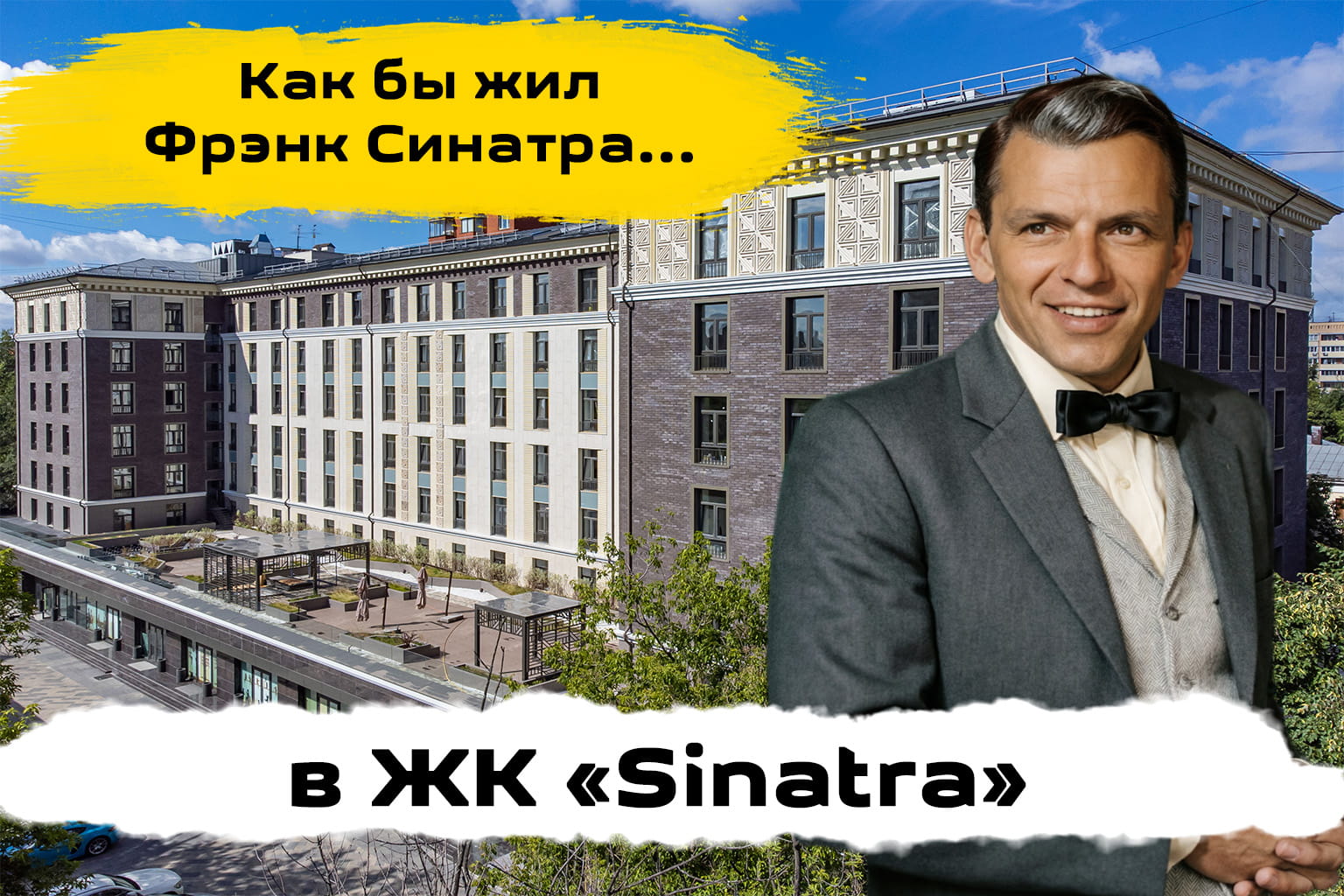 Обзор ЖК Синатра