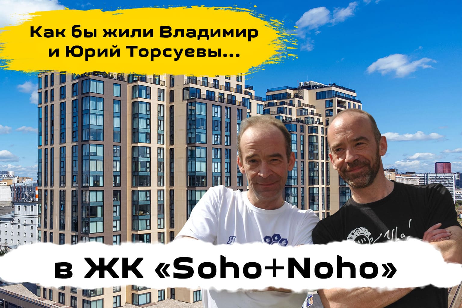 Обзор ЖК Сохо+Нохо