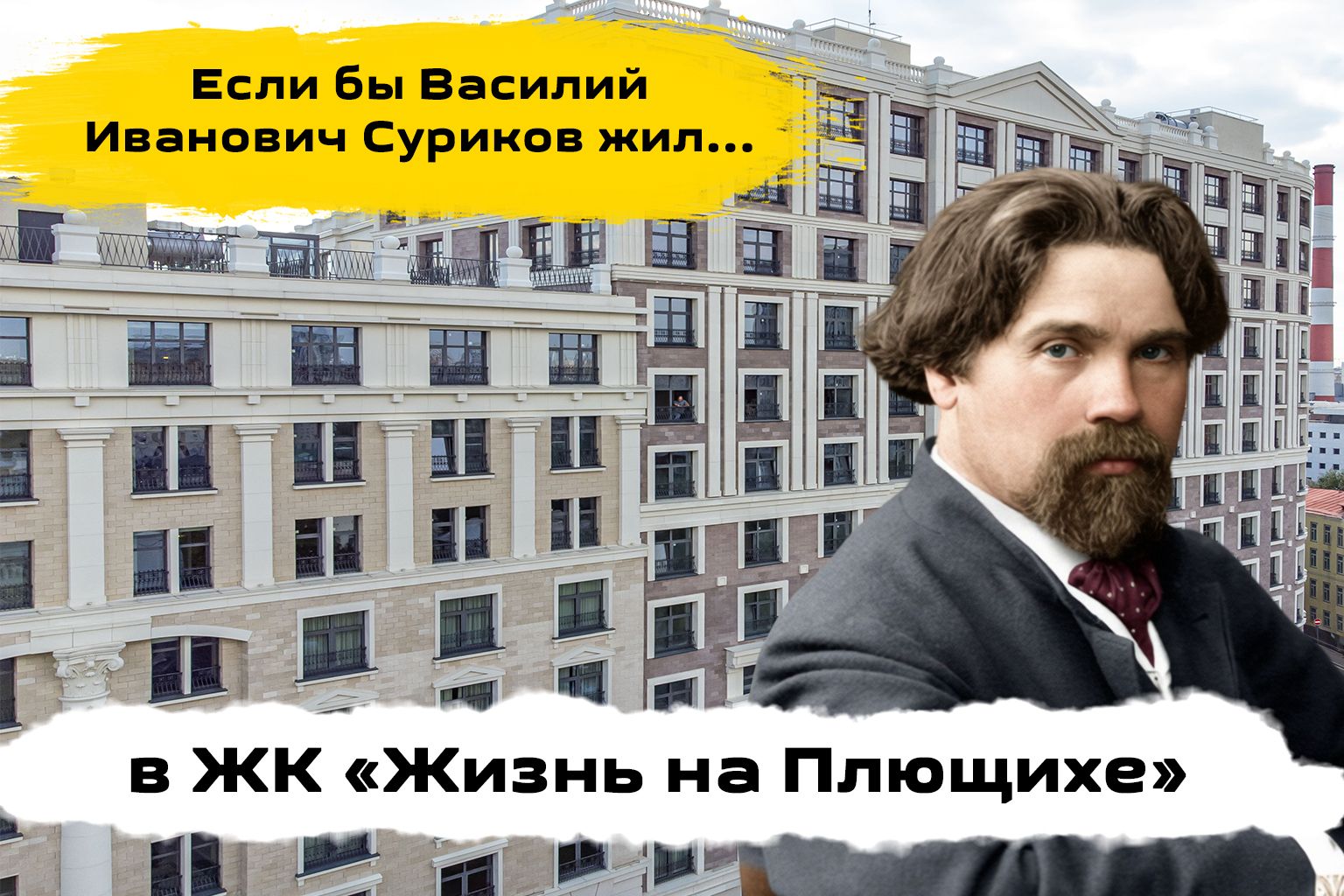 Обзор ЖК Жизнь на Плющихе