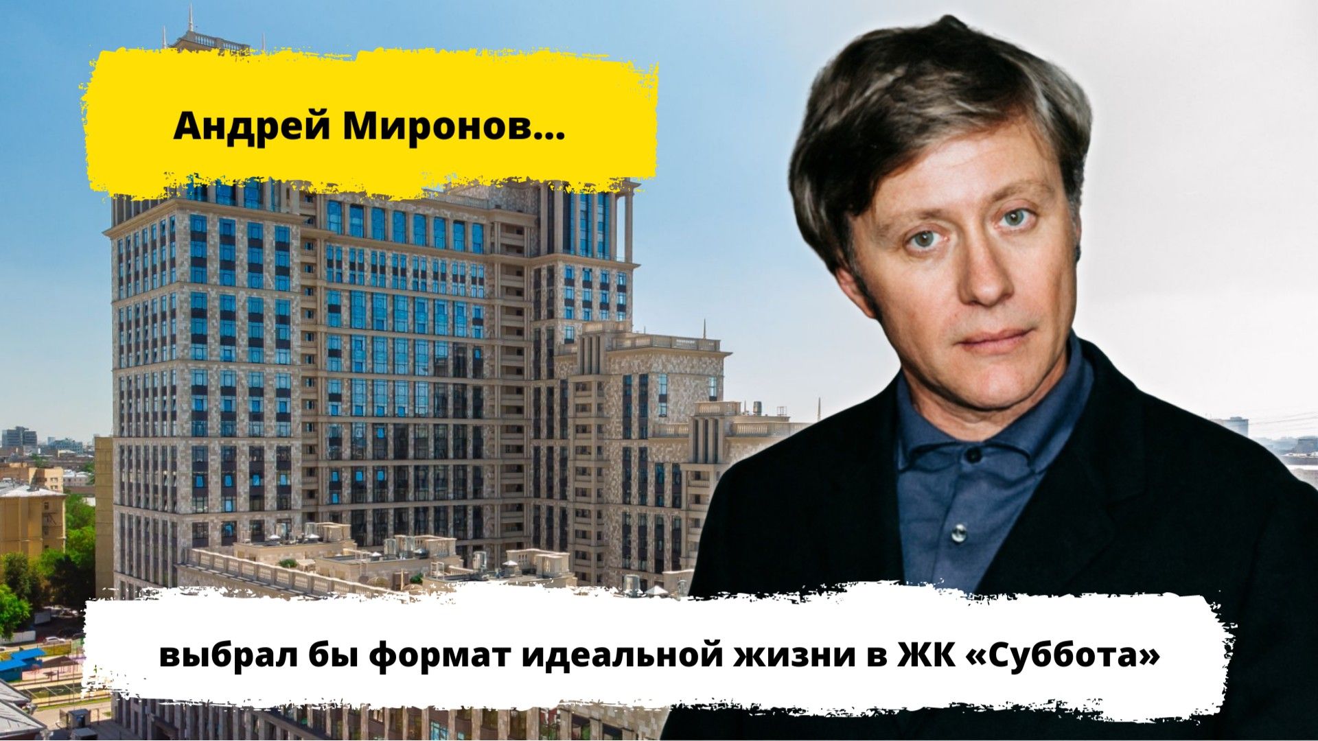 Обзор ЖК Суббота