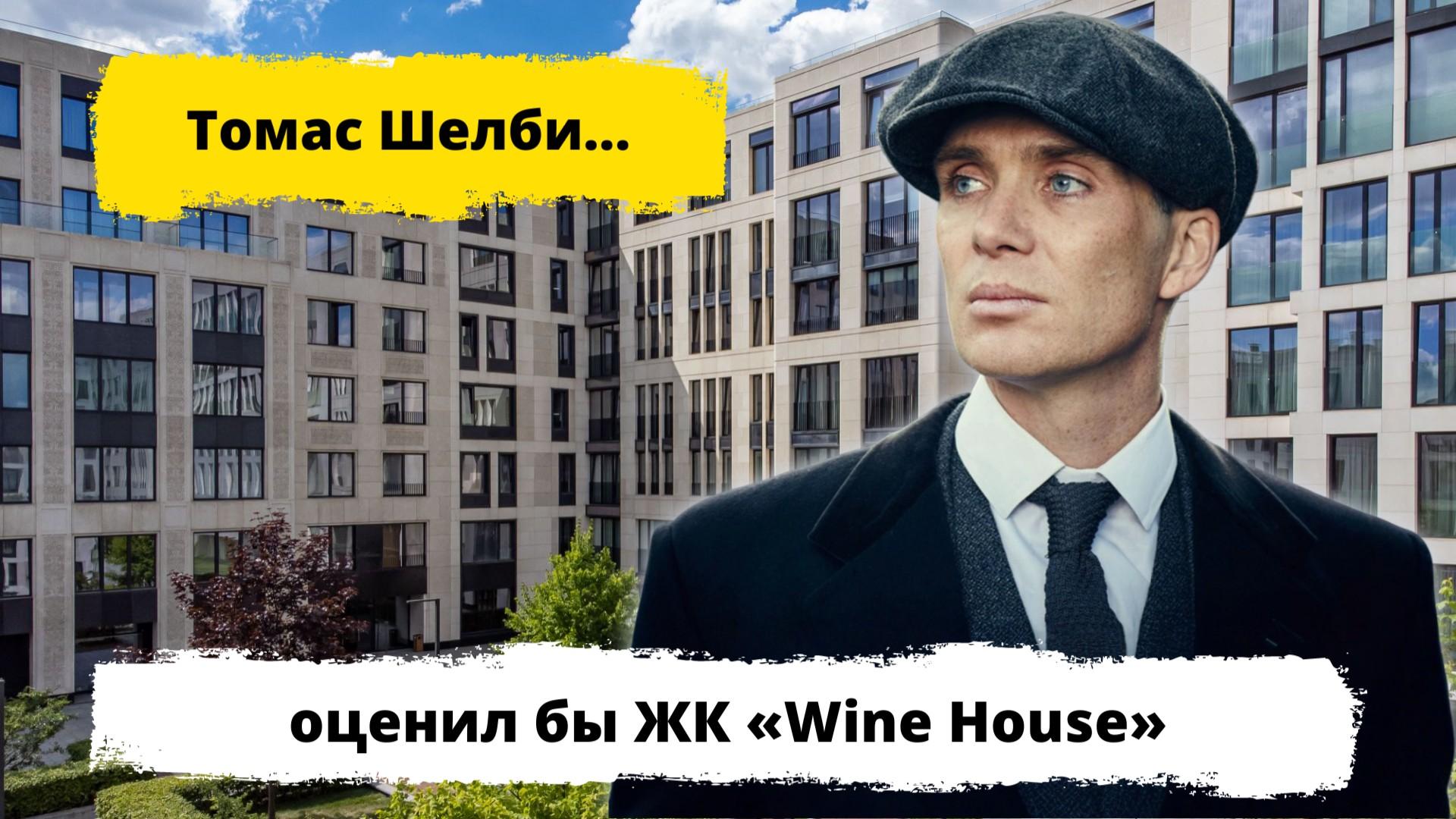 Обзор ЖК Wine House
